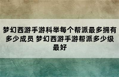 梦幻西游手游科举每个帮派最多拥有多少成员 梦幻西游手游帮派多少级最好